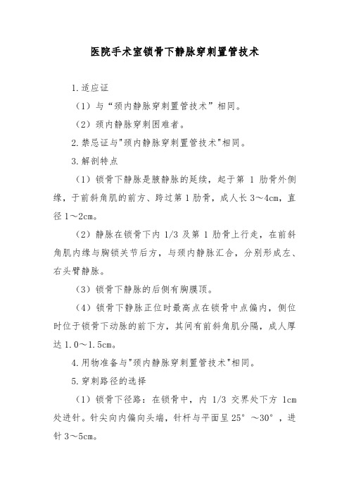 医院手术室锁骨下静脉穿刺置管技术