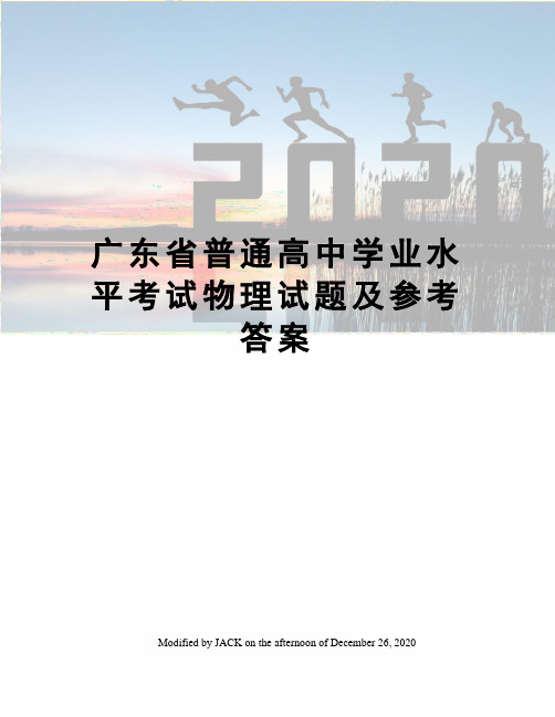 广东省普通高中学业水平考试物理试题及参考答案