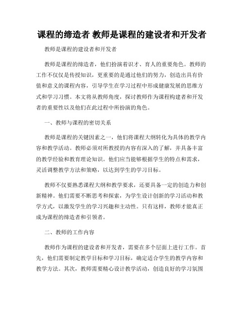 课程的缔造者 教师是课程的建设者和开发者