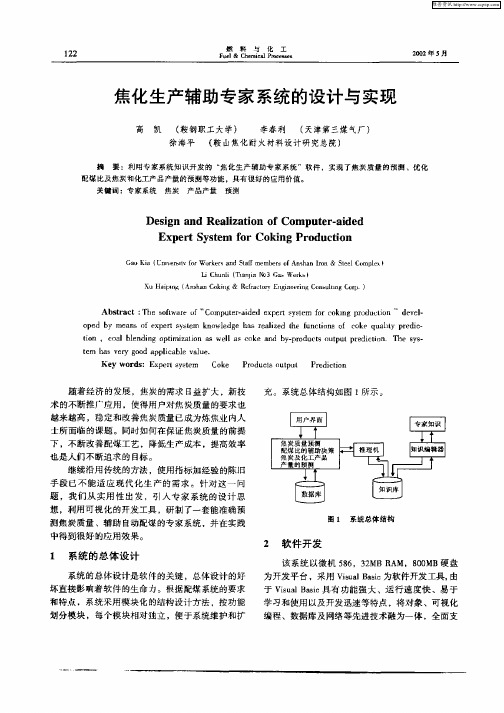 焦化生产辅助专家系统的设计与实现