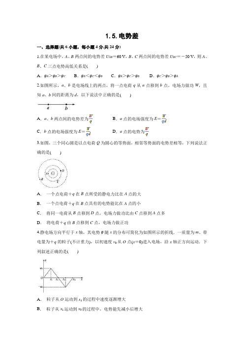 课时作业18：1.5.电势差