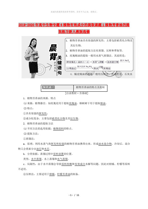 2019-2020年高中生物专题6植物有效成分的提取课题1植物芳香油的提取练习新人教版选修