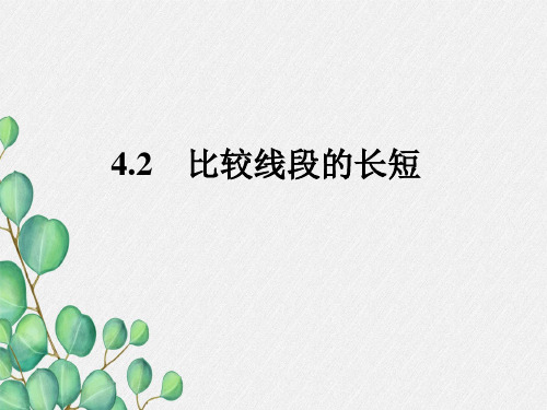 《比较线段的长短》 课件 (一等奖)2022年最新PPT1