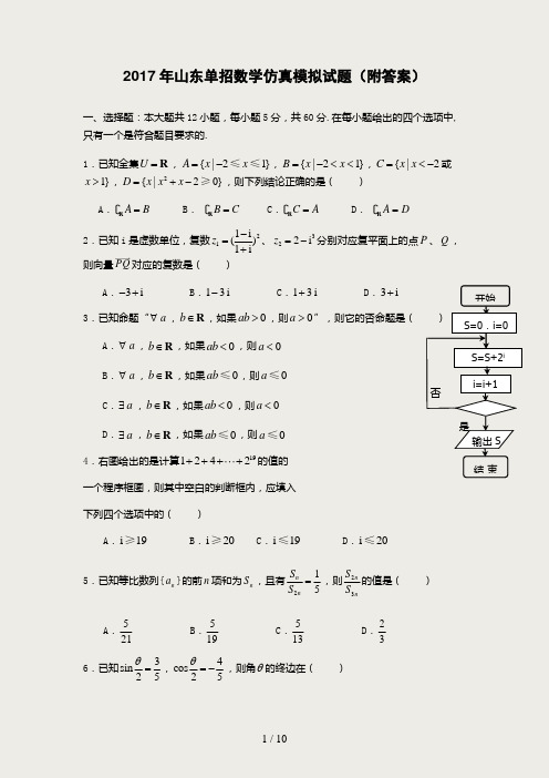 2017年山东单招数学仿真模拟试题(附答案)