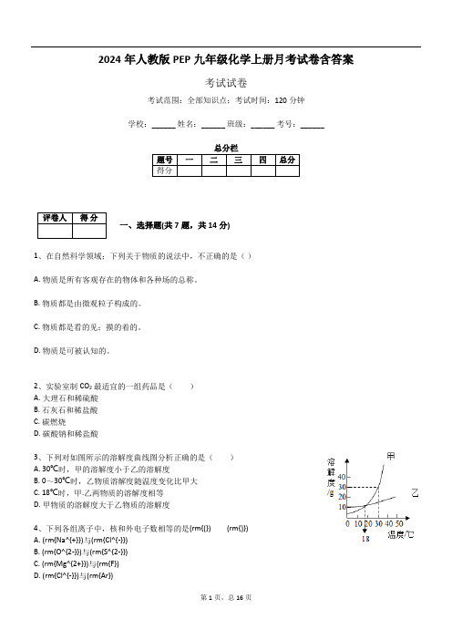 2024年人教版PEP九年级化学上册月考试卷含答案