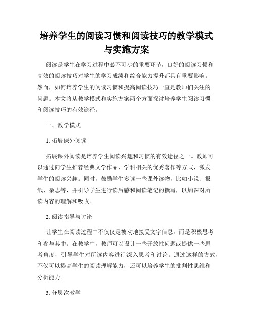 培养学生的阅读习惯和阅读技巧的教学模式与实施方案