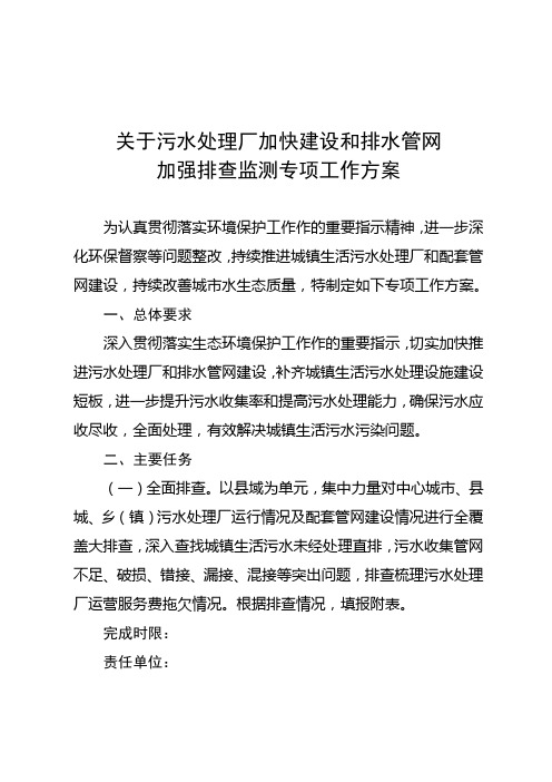 关于污水处理厂加快建设和排水管网加强排查监测专项工作方案