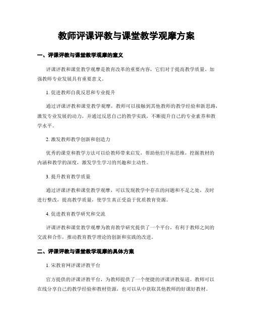 教师评课评教与课堂教学观摩方案