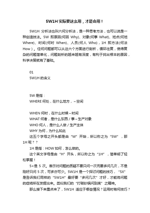 5W1H实际要这么用，才是会用！