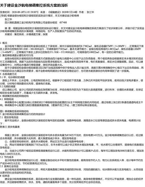 关于建设金沙航电梯调集控系统方案的浅析