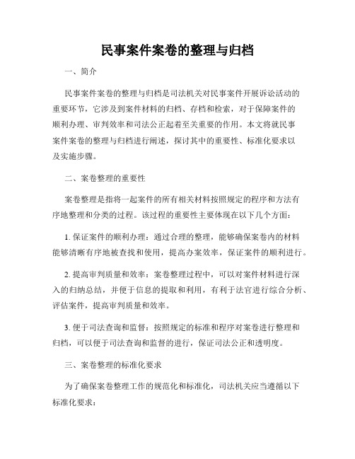 民事案件案卷的整理与归档