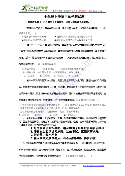 鲁教版政治七年级上册第三单元测试题(含答案)