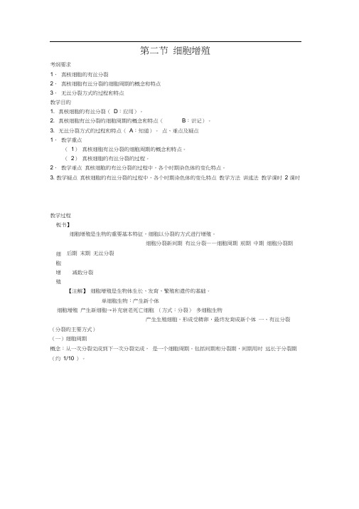 高三生物一轮复习教案：细胞增殖