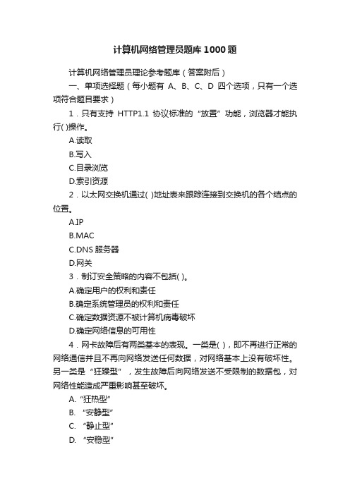 计算机网络管理员题库1000题