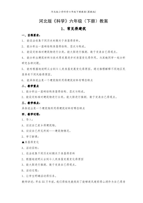 河北版小学科学六年级下册教案(冀教版)