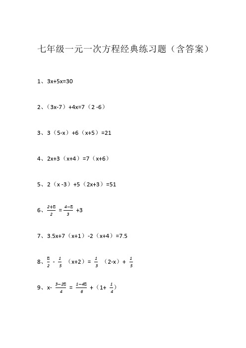 七年级一元一次方程经典练习题(含答案)