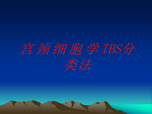 宫颈细胞学TBS分类法培训ppt课件