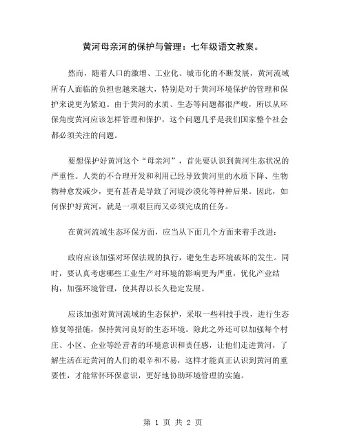 黄河母亲河的保护与管理：七年级语文教案