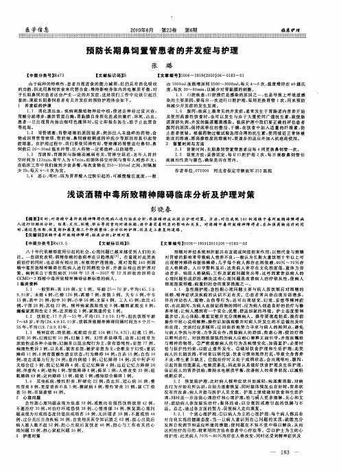 浅谈酒精中毒所致精神障碍临床分析及护理对策