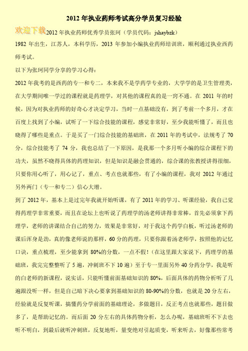 2012年执业药师考试高分学员复习经验