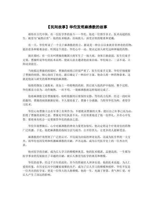 【民间故事】华佗发明麻沸散的故事