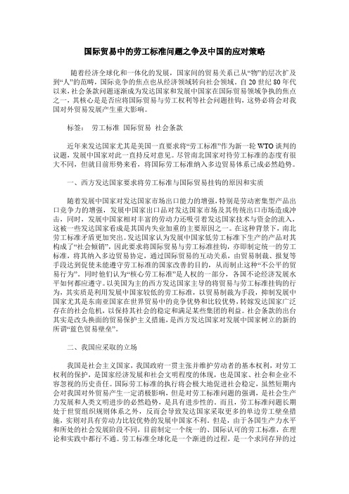 国际贸易中的劳工标准问题之争及中国的应对策略