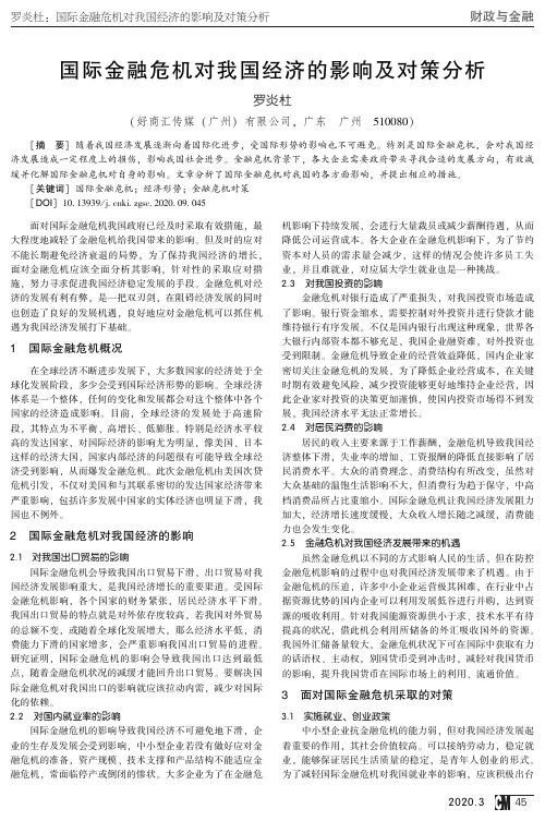 国际金融危机对我国经济的影响及对策分析