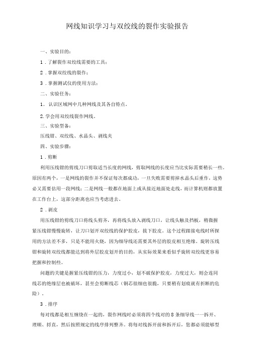 网线知识学习与双绞线的制作实验报告