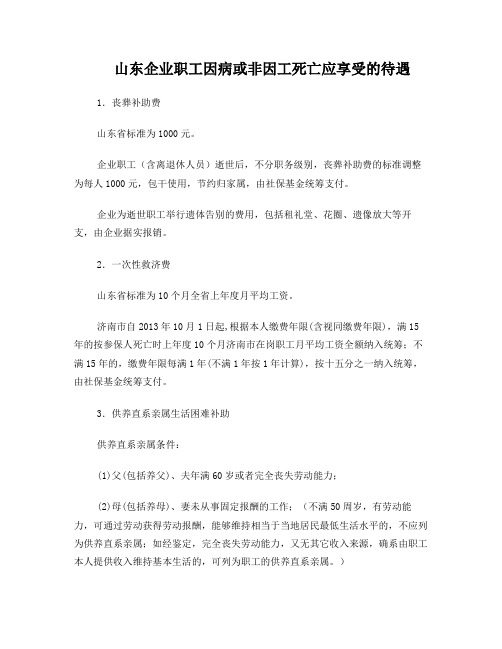 山东企业职工因病或非因工死亡应享受的待遇