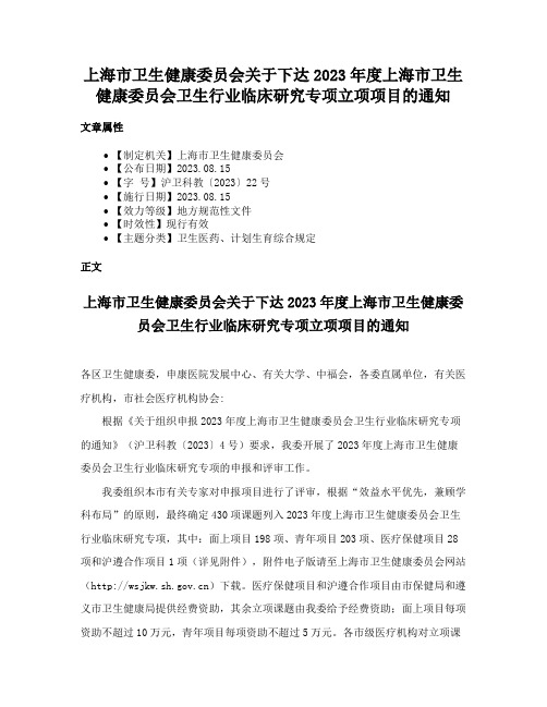 上海市卫生健康委员会关于下达2023年度上海市卫生健康委员会卫生行业临床研究专项立项项目的通知