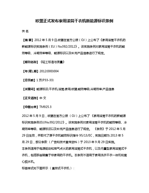 欧盟正式发布家用滚筒干衣机新能源标识条例