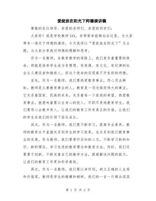 爱绽放在阳光下师德演讲稿