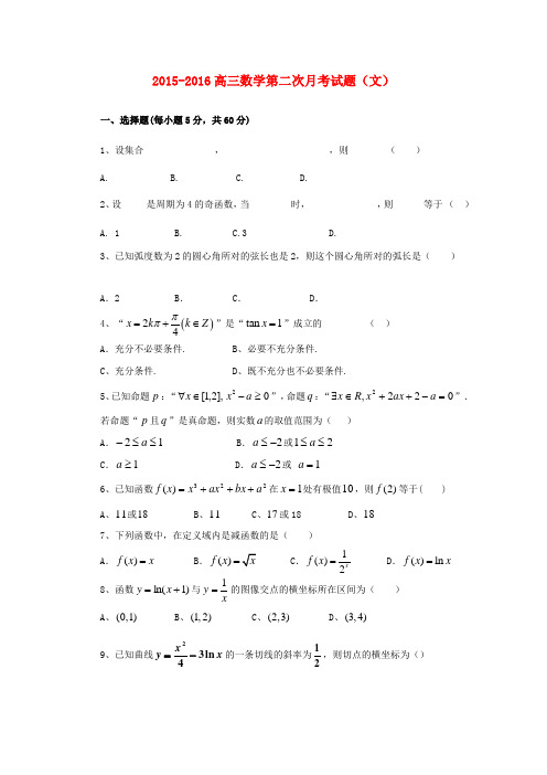 陕西省渭南市澄城县寺前中学高三数学上学期第二次月考试题文(无答案)