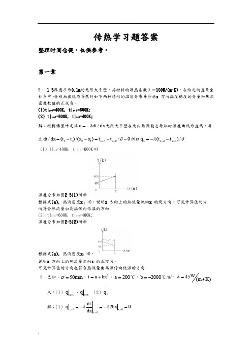 传热学习题答案汇总