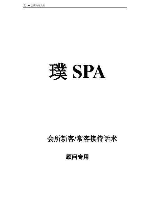 璞SPA会所新老顾客接待话术—顾问专用