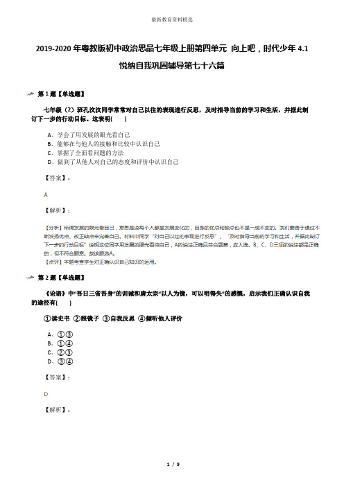 2019-2020年粤教版初中政治思品七年级上册第四单元 向上吧,时代少年4.1 悦纳自我巩固辅导第七十六篇