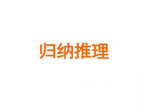 《逻辑学》归纳推理教学课件