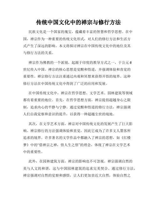 传统中国文化中的禅宗与修行方法