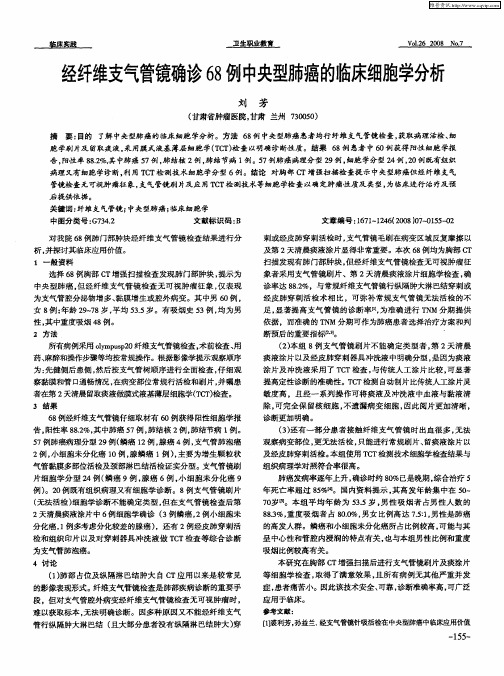 经纤维支气管镜确诊68例中央型肺癌的临床细胞学分析