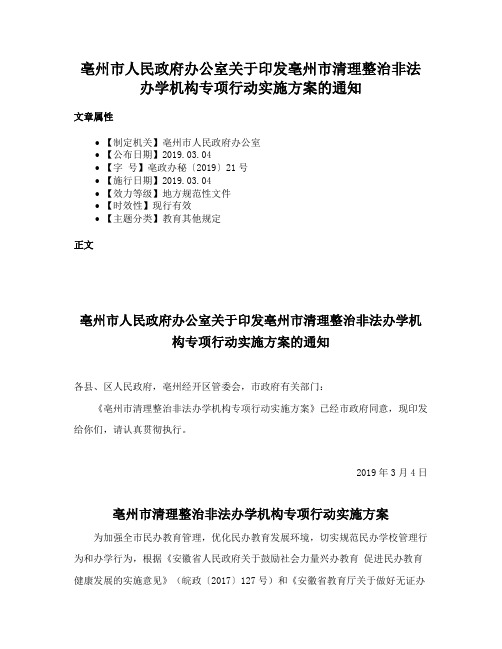 亳州市人民政府办公室关于印发亳州市清理整治非法办学机构专项行动实施方案的通知