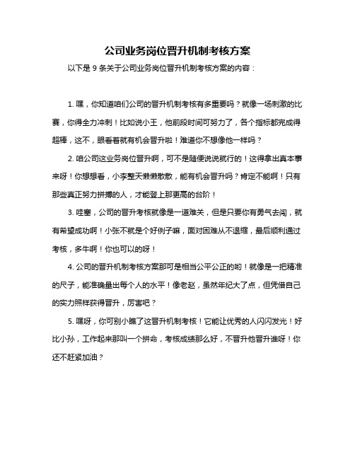 公司业务岗位晋升机制考核方案