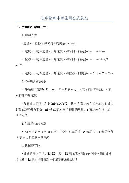 初中物理中考常用公式总结