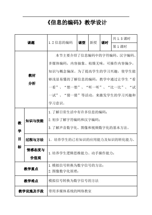 高中信息技术_信息编码教学设计学情分析教材分析课后反思