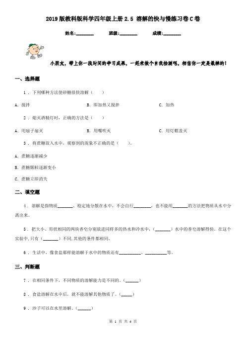 2019版教科版科学四年级上册2.5 溶解的快与慢练习卷C卷