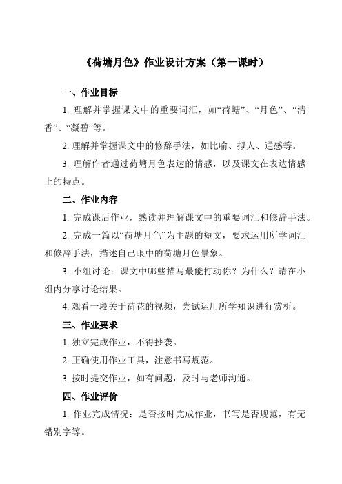 《第二单元 二  荷塘月色》作业设计方案-中职语文高教版23基础模块上册