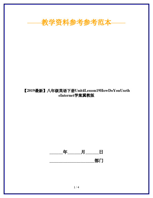 【2019最新】八年级英语下册Unit4Lesson19HowDoYouUsetheInternet学案冀教版