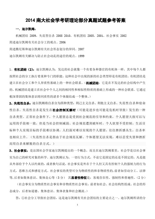 2014南大社会学考研理论部分真题试题参考答案