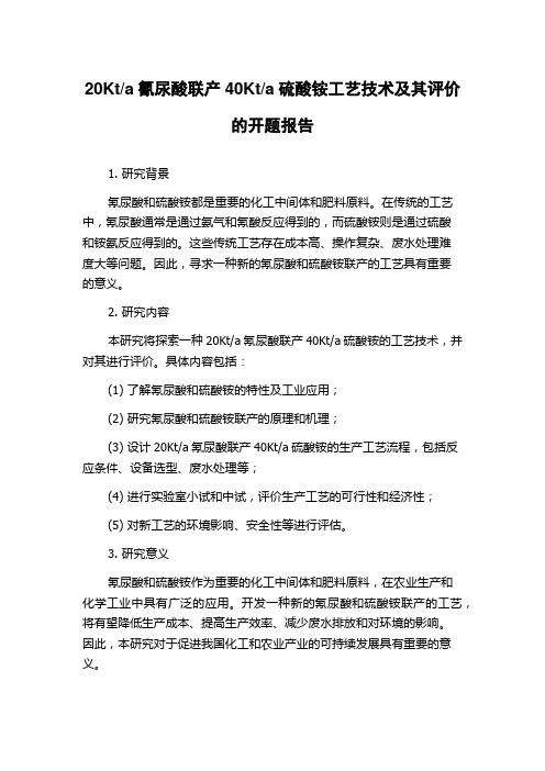 a硫酸铵工艺技术及其评价的开题报告