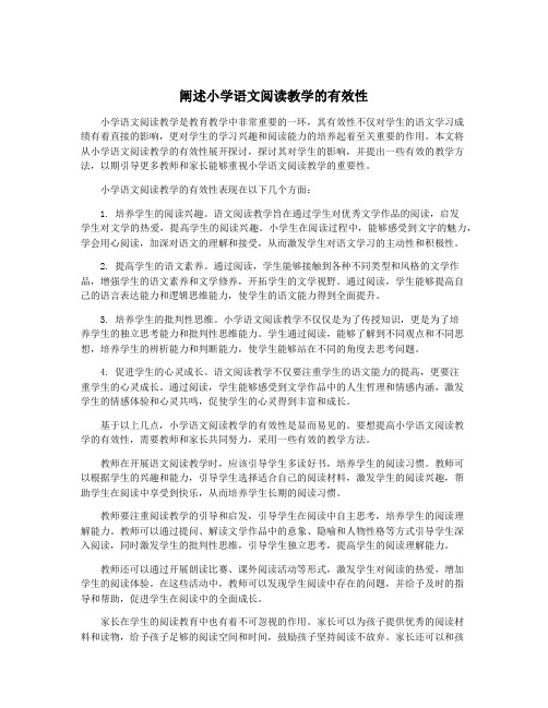 阐述小学语文阅读教学的有效性