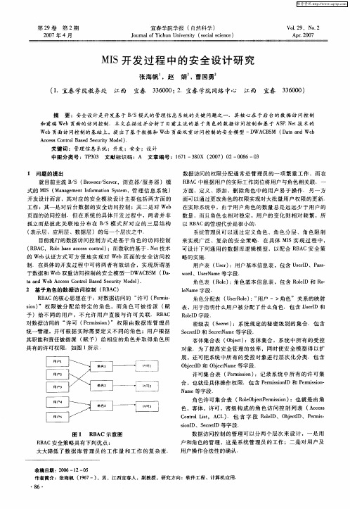 MIS开发过程中的安全设计研究